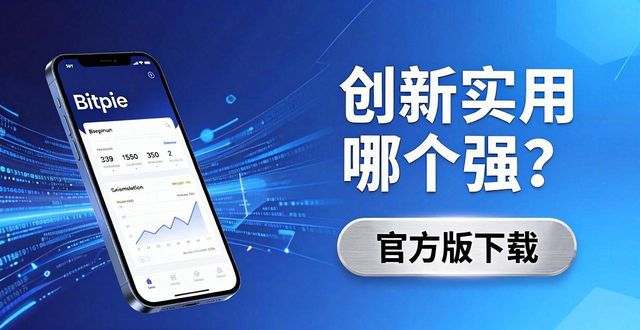 比特派钱包官方版下载，创新实用哪个强？